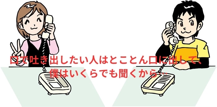 私も毒親育ち、同じ境遇の人と電話で話し合います 「苦しい」 それ、口で吐き出して分かち合いましょう! イメージ2