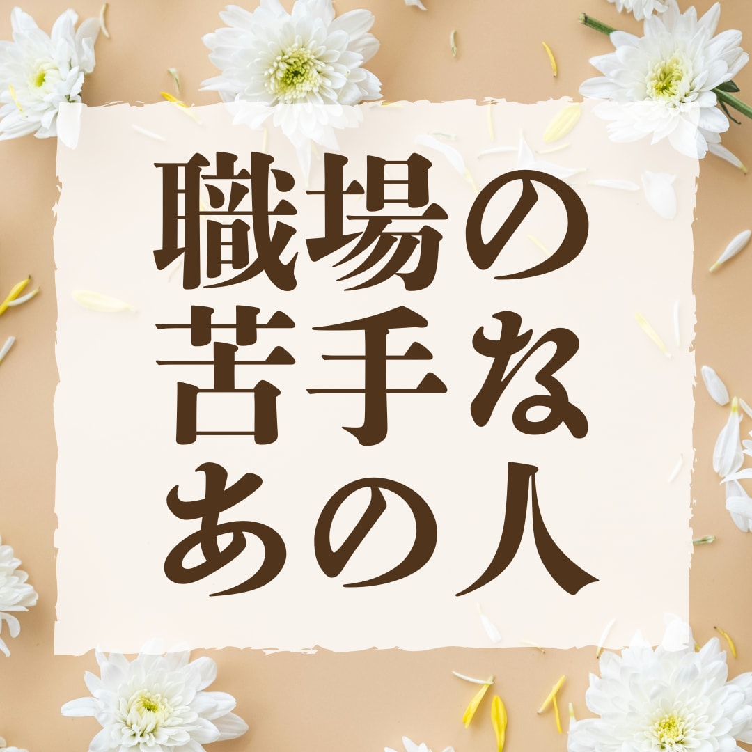 職場の嫌なあの人の相手の本音と対策を視ます なぜあの人はそうするのか、原因と対策をお伝えします イメージ1