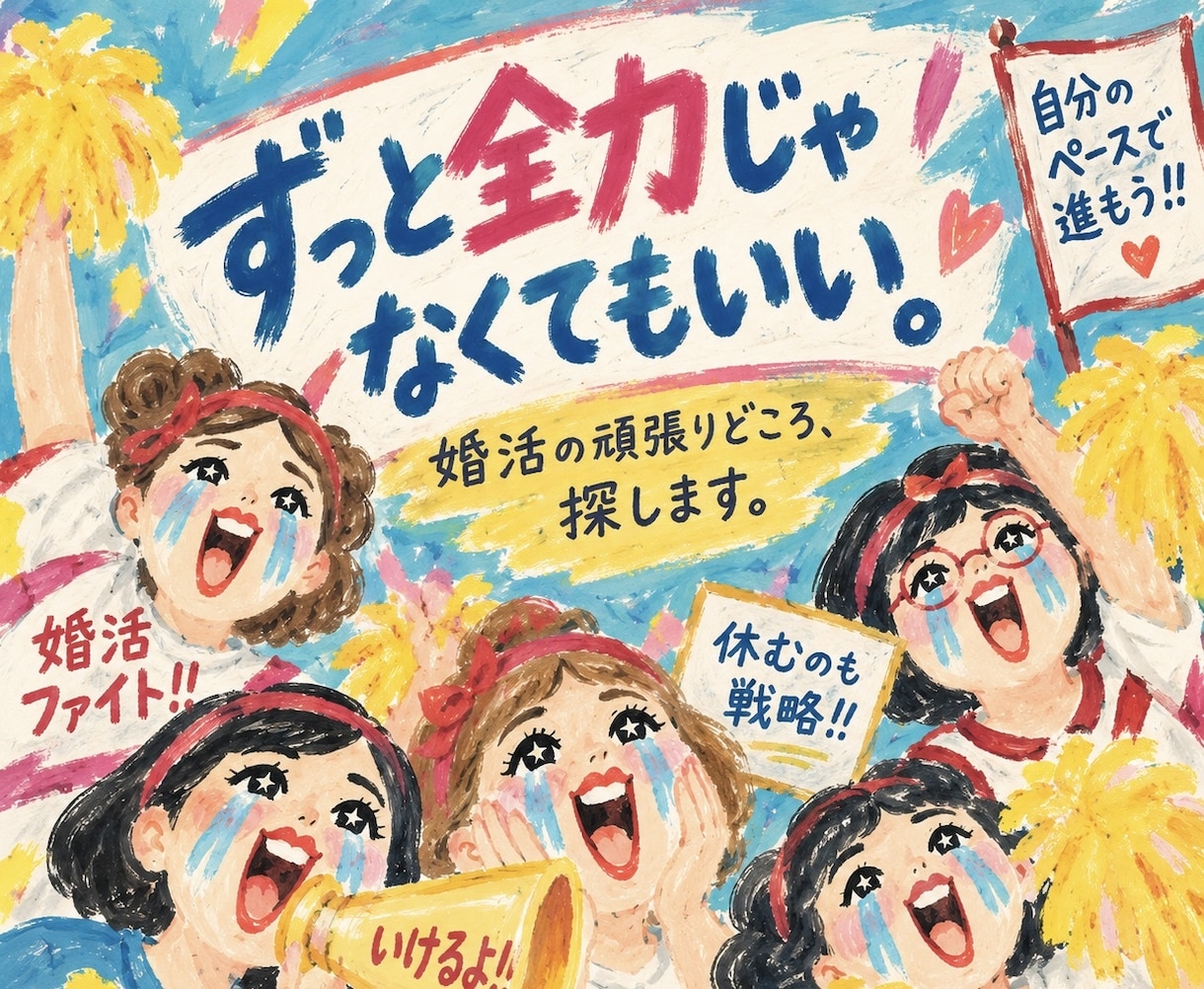 これからの6ヶ月で婚活が動きそうな時期を占います ずっと全力じゃなくてもいい。婚活の頑張りどころを探ります イメージ1