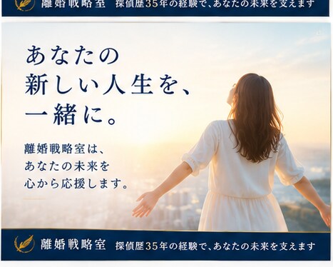 離婚前の戦略を一緒に考えます 探偵歴35年。浮気問題を知る男が離婚前の選択を整理します イメージ6