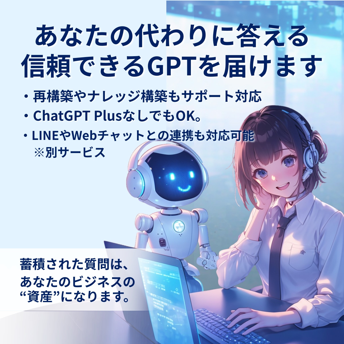 あなた専用の問い合わせ対応GPTを作成します 【先着5名限定】レビュー協力で半額キャンペーン中！ イメージ1