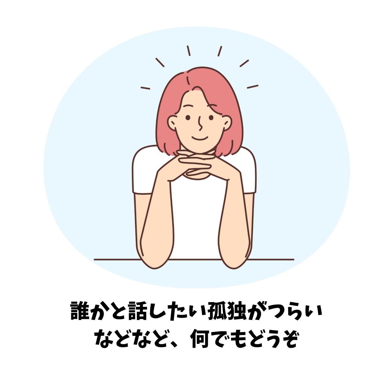 13年間保育士をして来た私が、愚痴や悩みを聞きます 誰かと話したい、孤独がつらい、など何でも気軽にどうぞ イメージ2