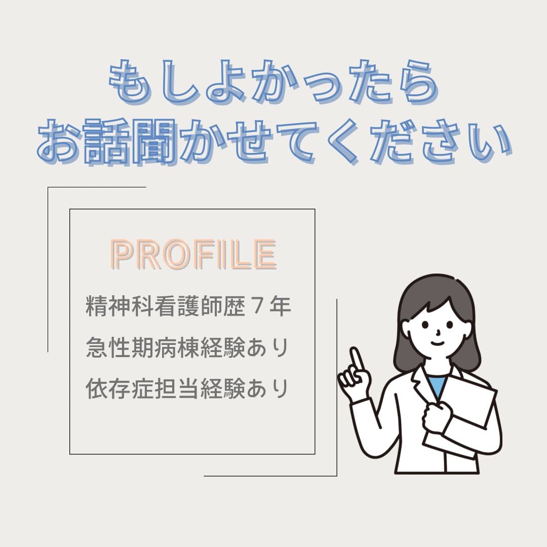 5日間チャット♡精神科看護師が依存症お悩み聞きます 【当事者、家族どなたでも！アルコール依存症が得意です】 イメージ4