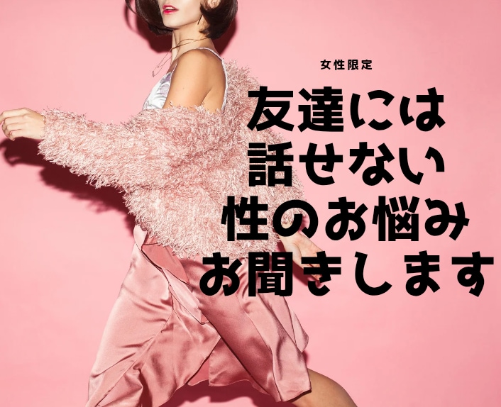 女性限定♡友達には話せない性のお悩みお聞きします ♡どんなお悩みでもお聞きします イメージ1