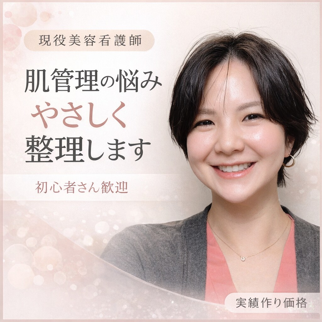 美容医療(主に肌管理)の相談に乗ります 大手美容クリニック出身、現役美容看護師が対応します。 イメージ1