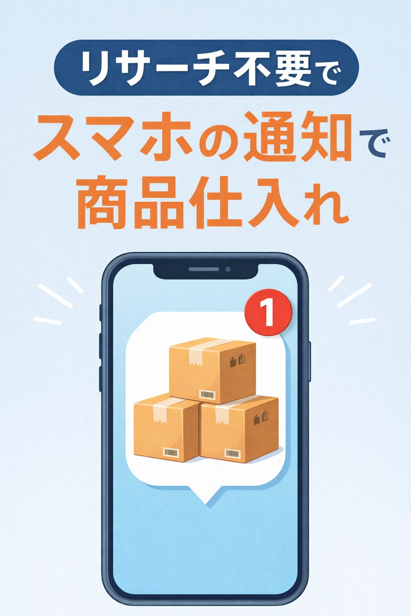 通知ツールで仕入れる方法教えます リサーチ不要⁉︎スマホの通知が仕入れの合図‼︎ イメージ1