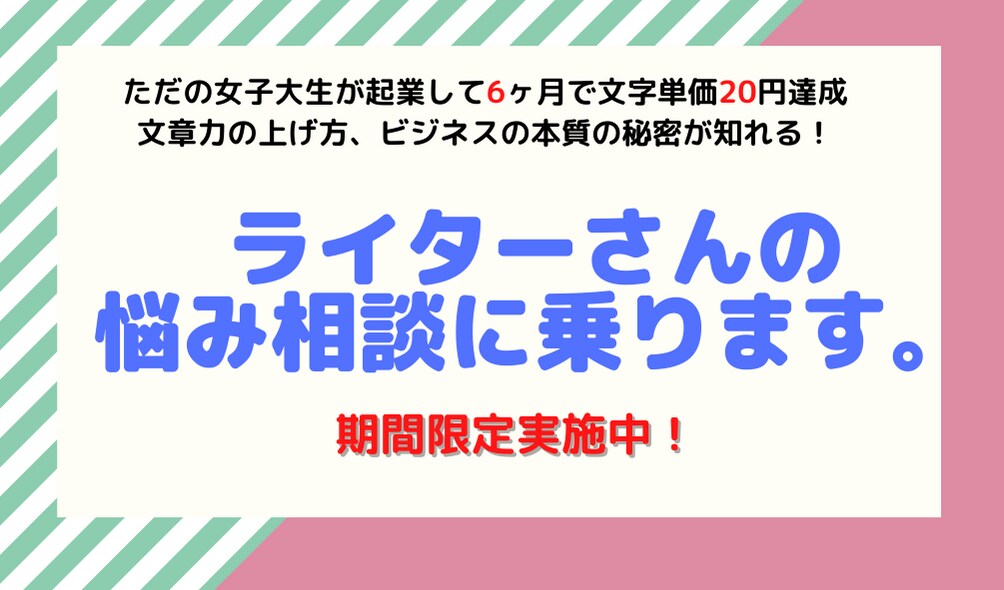 文字単価20円ライターが相談に乗ります 圧倒的な結果を出せるライターになるためには イメージ1