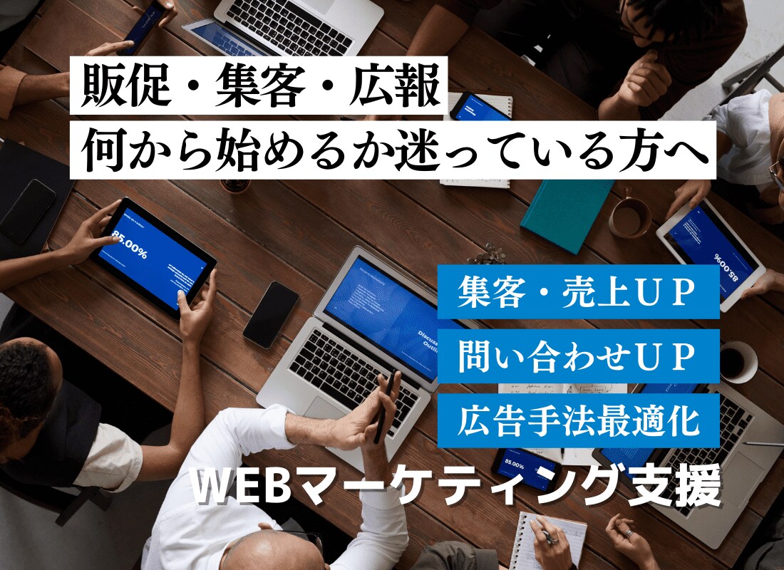 販促・ネット集客のアドバイスします WEBで集客したいけど、何からしていいのか分からない人向け イメージ1