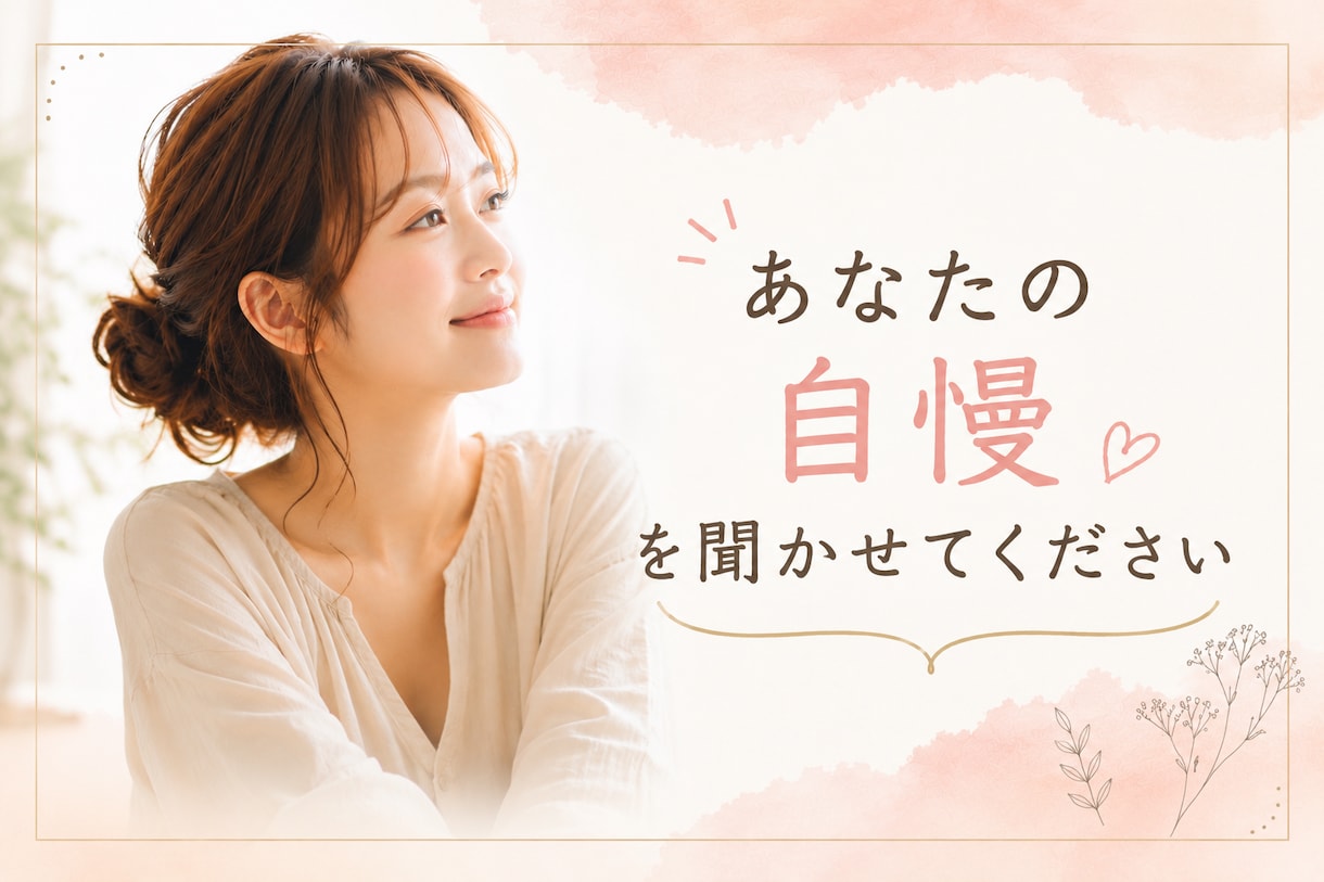 あなたの自慢話を、とことんお聞きします 正直話したいけどなかなか話せない事を自由に聞かせてください イメージ1