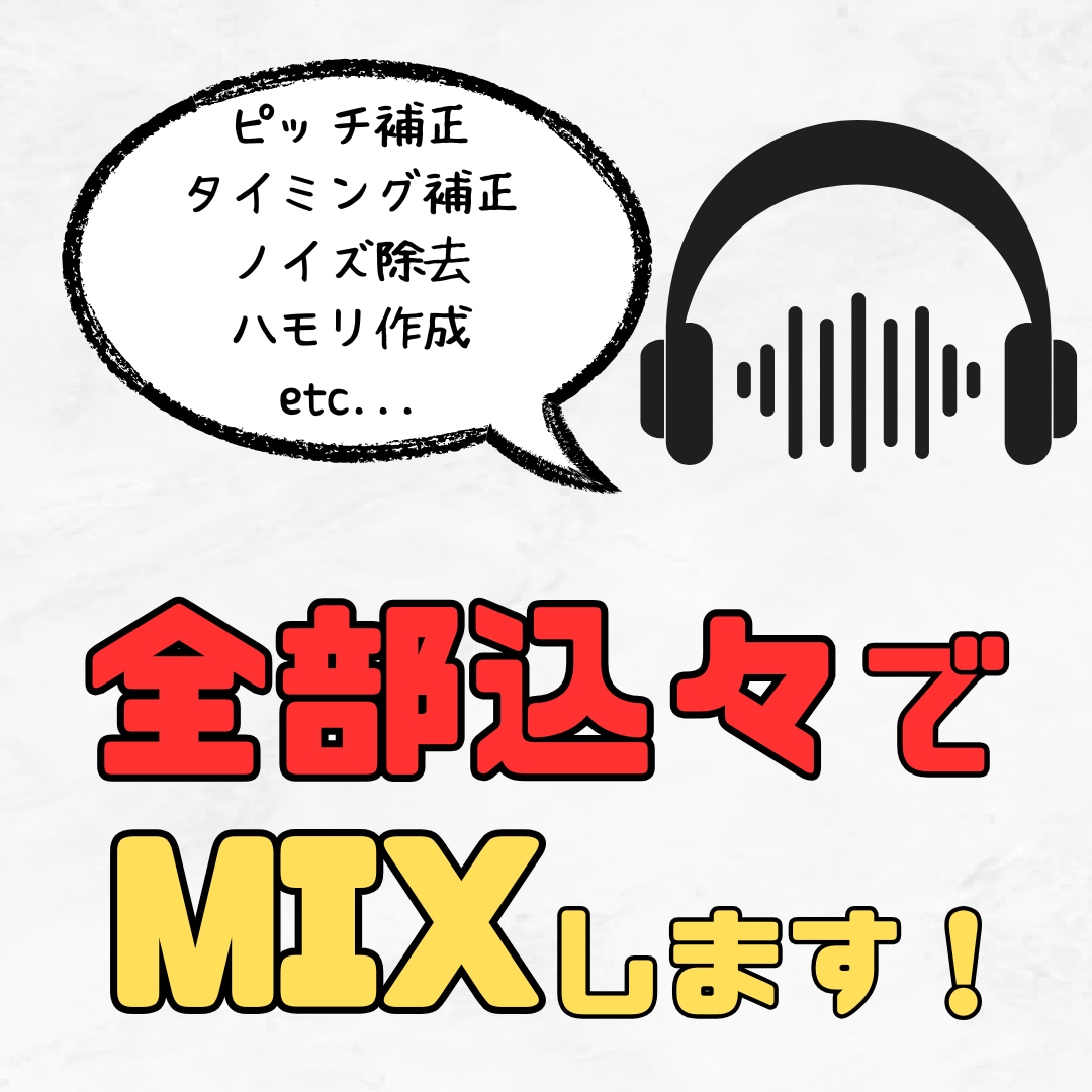 ボカロPが歌ってみたのMIX・マスタリングをします ピッチタイミング補正からハモリ作成まですべて込々でこの値段！ イメージ1