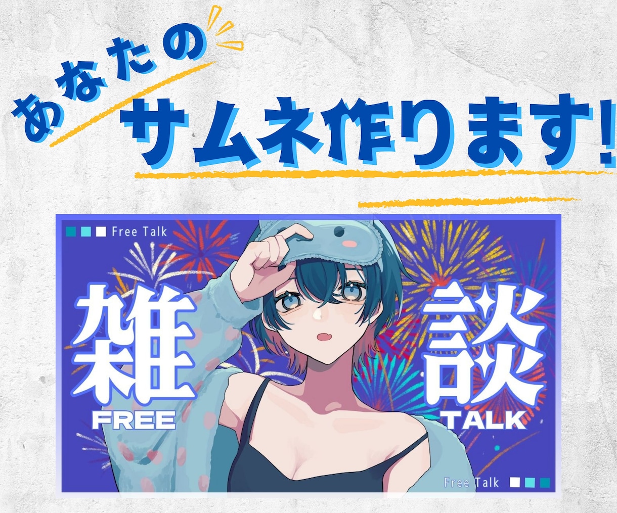 3枚セット！Vtuberさん向けサムネ作ります テンプレートから3種類選んでサムネイル作成！即日納品も対応！ イメージ1