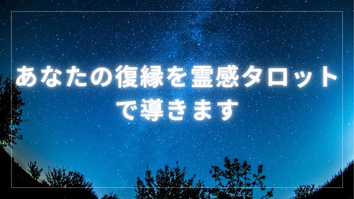 あなたの復縁を霊視と数秘術✖タロットで導きます もう一度彼と心を通わせたい方へ。ご縁を引き寄せます イメージ5