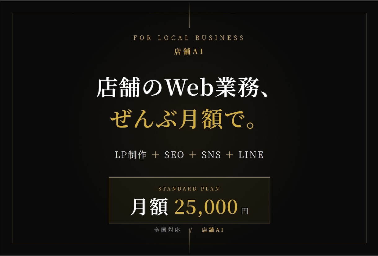 店舗専門｜AIでLP制作・運用まで丸ごとやります 個人店オーナーさんのWeb業務、月額でまるっとサポート イメージ1