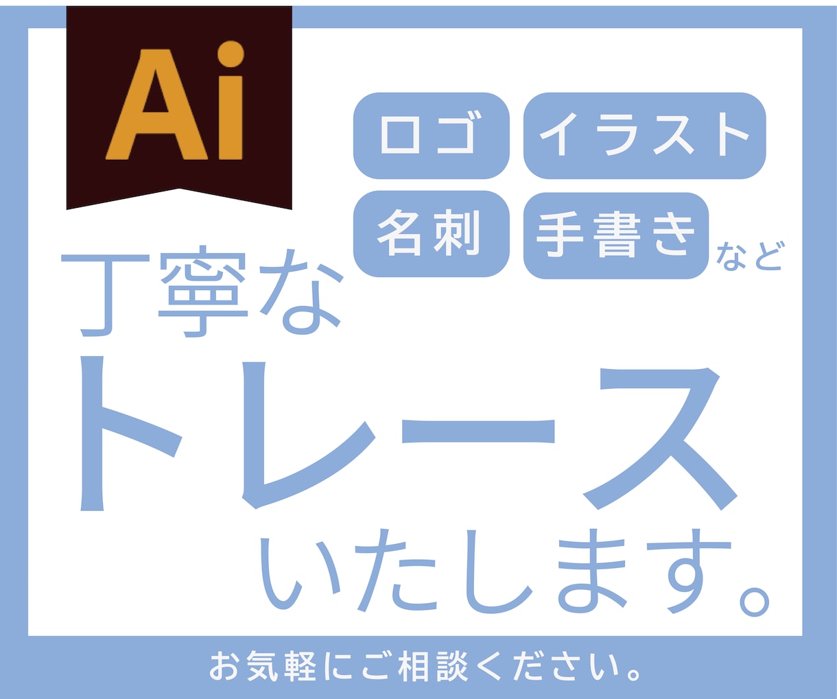 手書きイラストや粗いロゴ画像のAIデータ作成します 困った画像やロゴを丁寧にAI化！ イメージ1