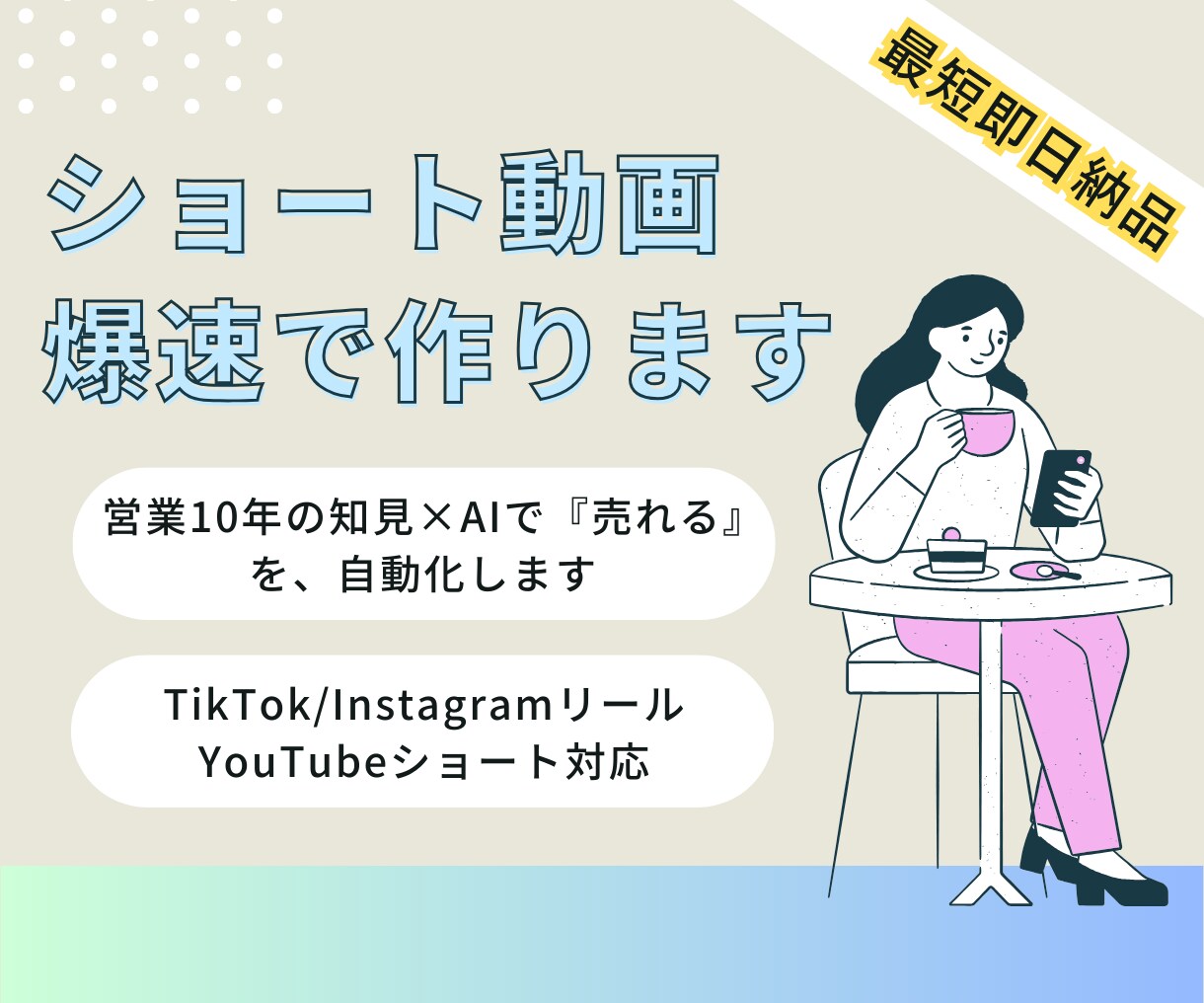最短即日！AI×営業術でショート動画を作成します 「時間がない」を解決します！営業マンの視点で売れる動画を代行 イメージ1