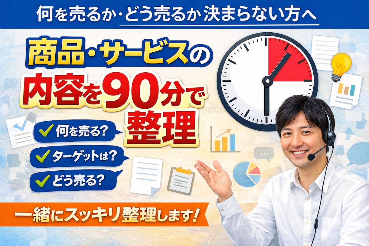 商品やサービスの内容を90分で整理します 何を売るか・どう売るかが決まらない方へ イメージ1