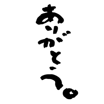 ご希望の文字を筆文字でお届けします ご希望の文字を筆文字で心を込めてお届けいたします(*^^*) イメージ4
