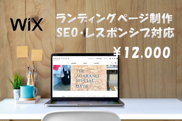Wixで格安のLPを基本料金で作ります すべてお任せOK！ランディングページ制作 イメージ1