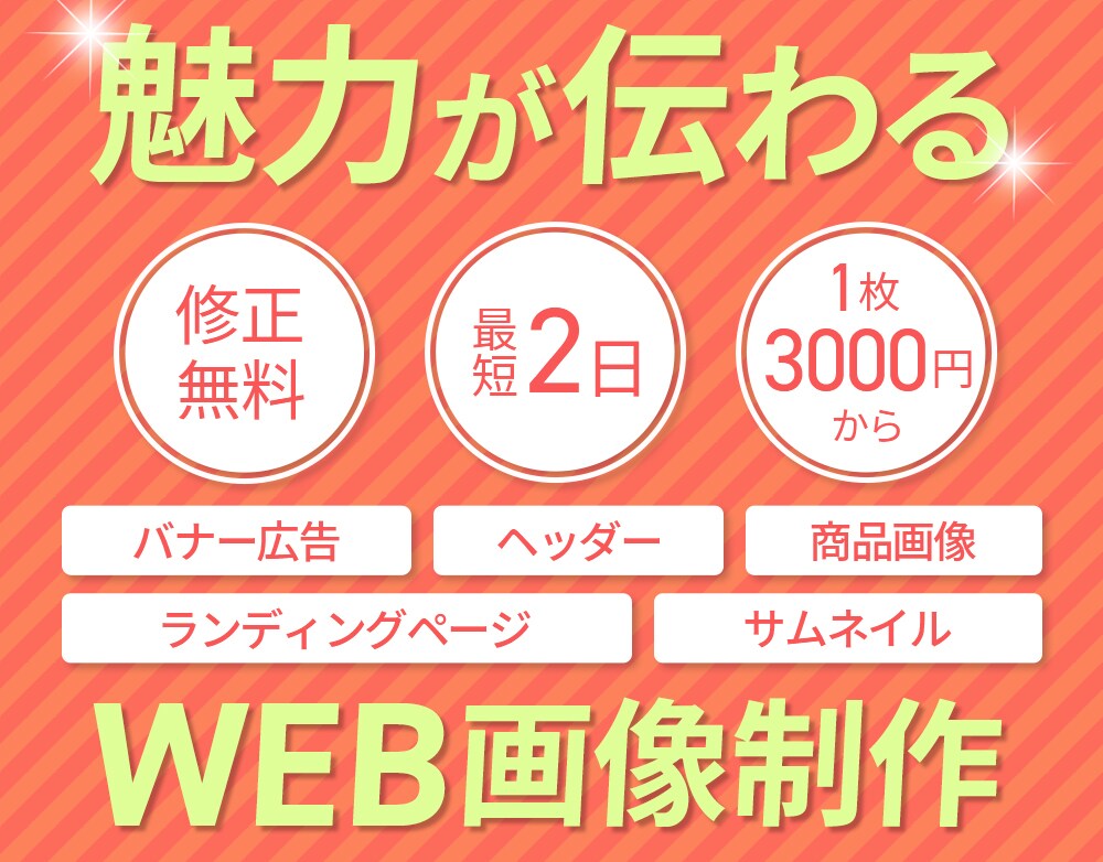 伝わる！WEB画像作ります 温かみのあるデザインが得意です イメージ1