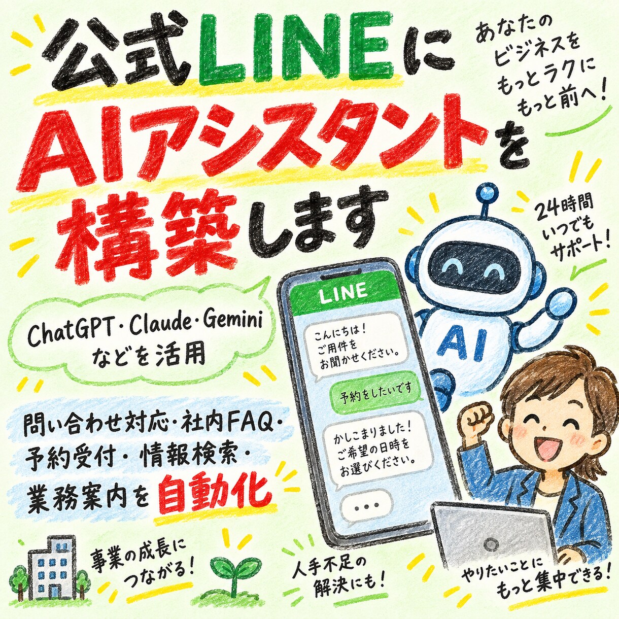 公式LINEに、「AIアシスタント」を構築します よくある質問はAIへ。人はもっと大事な仕事へ。 イメージ1