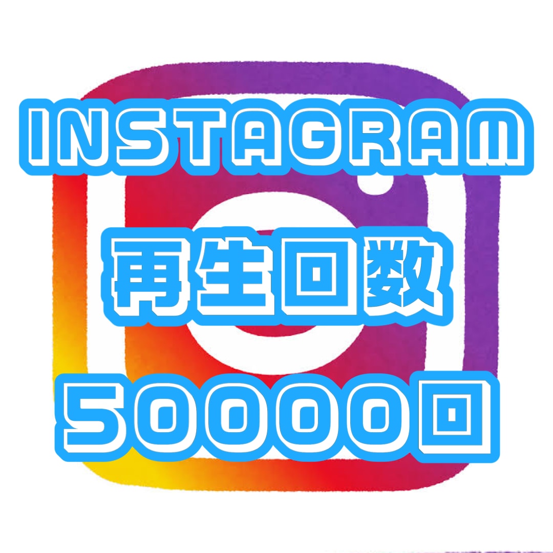 Instagramの再生回数50000回増やします Instagram再生回数 拡散 50000回☆保証付き☆ イメージ1