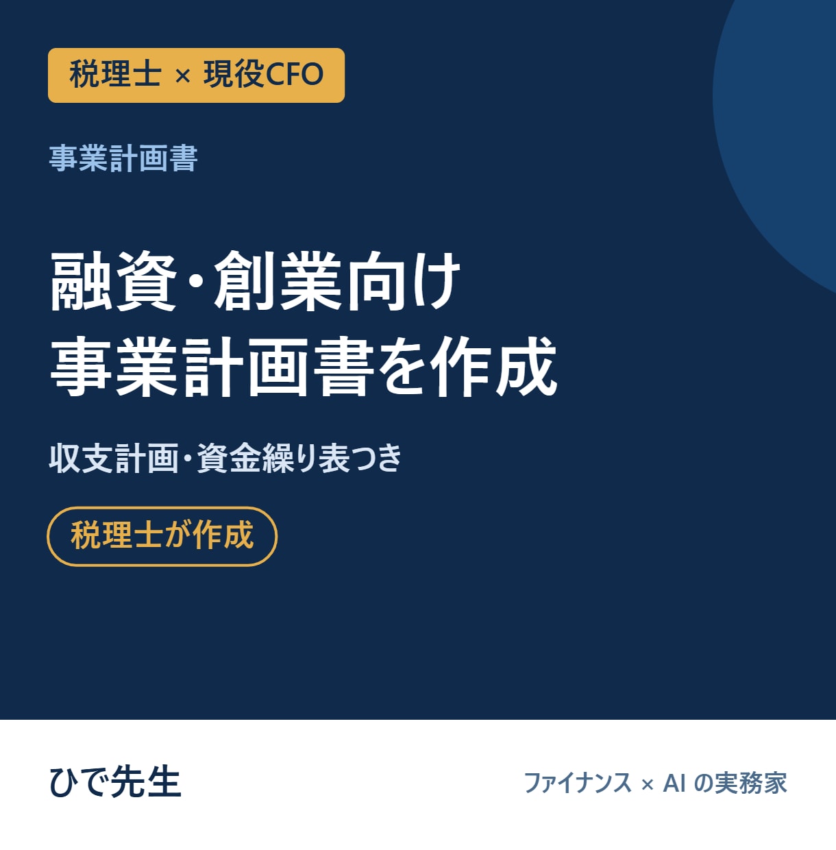 融資・創業向けの事業計画書を税理士が作成します 収支計画・資金繰り表つき｜金融機関に説明できる計画 イメージ1