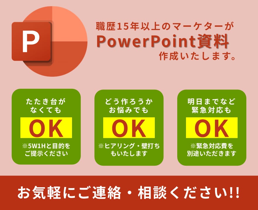 サクッと資料作成(編集)します 分かりやすい資料を最短即日納品(企画部署10年) イメージ1