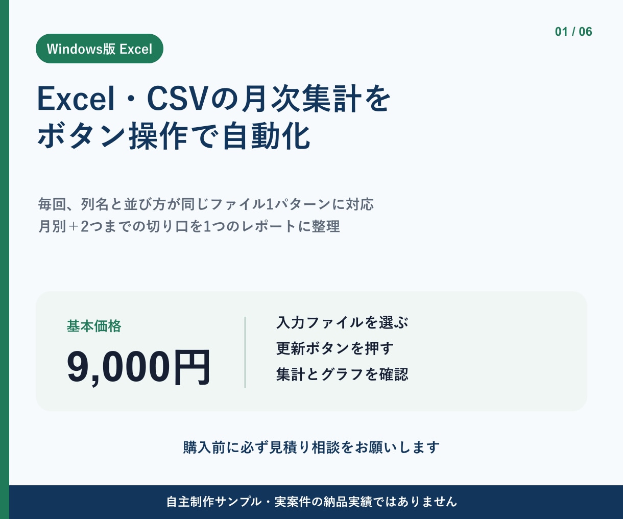 Excel・CSVの月次集計を自動化します 同じ並びのファイルを選ぶだけ。集計とグラフを更新 イメージ1