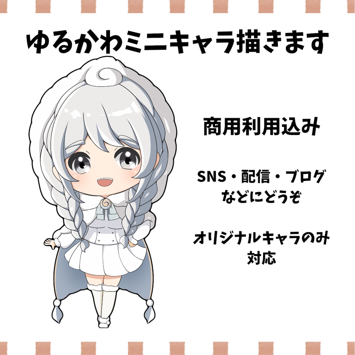 活動用ゆるかわミニキャラ描きます ふんわり可愛いキャラを制作します イメージ1