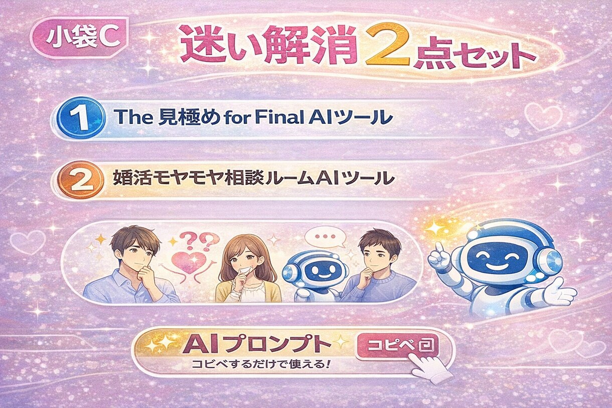 迷い解消AIツール（小袋C）お渡しします 見極め整理×モヤモヤ相談のプロンプト2本 イメージ1