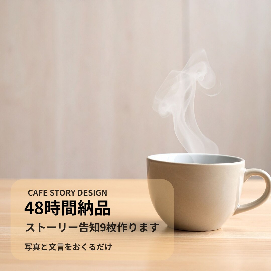 ストーリー告知8枚 作成ます 写真と文を送るだけ最短48時間納品！ イメージ1