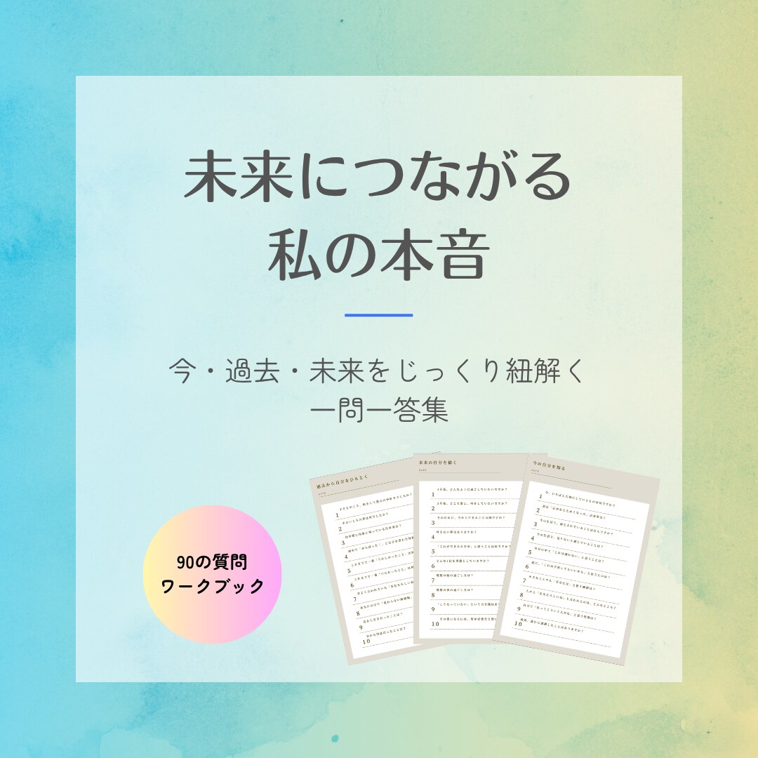 自分軸で生きる＊あなたらしい未来を育てます 自己実現へ向けた一問一答ワーク イメージ1