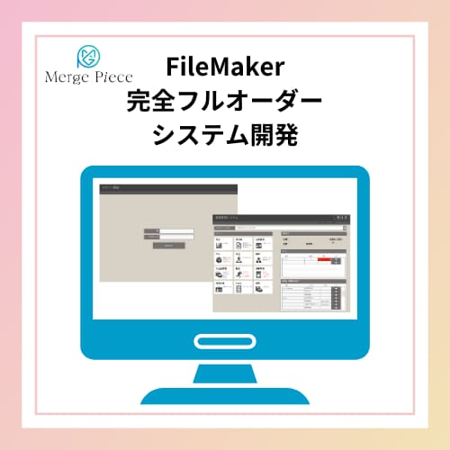 FileMakerでシステム開発を行います FileMakerを活用した完全フルオーダーでのシステム開発 イメージ1