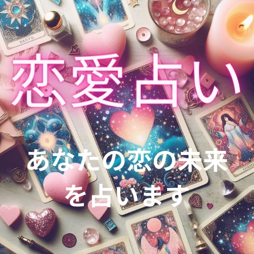 恋愛占いをいたします あなたの恋愛、明日への一歩を占う イメージ1