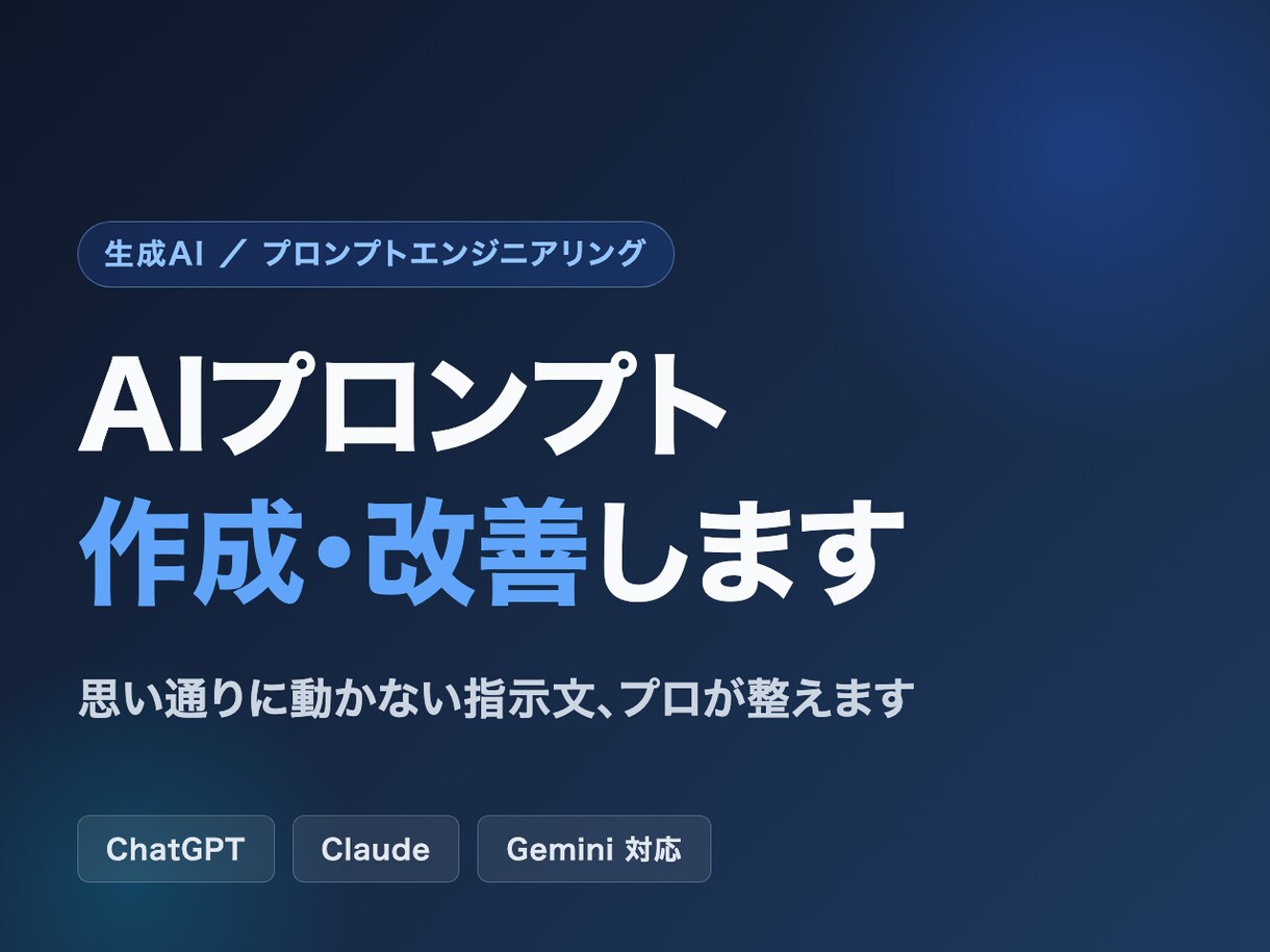 ChatGPTのプロンプトを作成・改善します 思い通りに動かないAIへの指示文、プロが整えます イメージ1