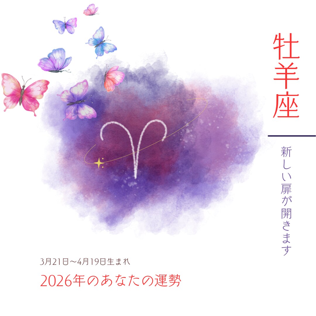 2026年完全版　牡羊座運命鑑定をしています 恋愛・仕事・金運・復縁まで完全網羅 イメージ1