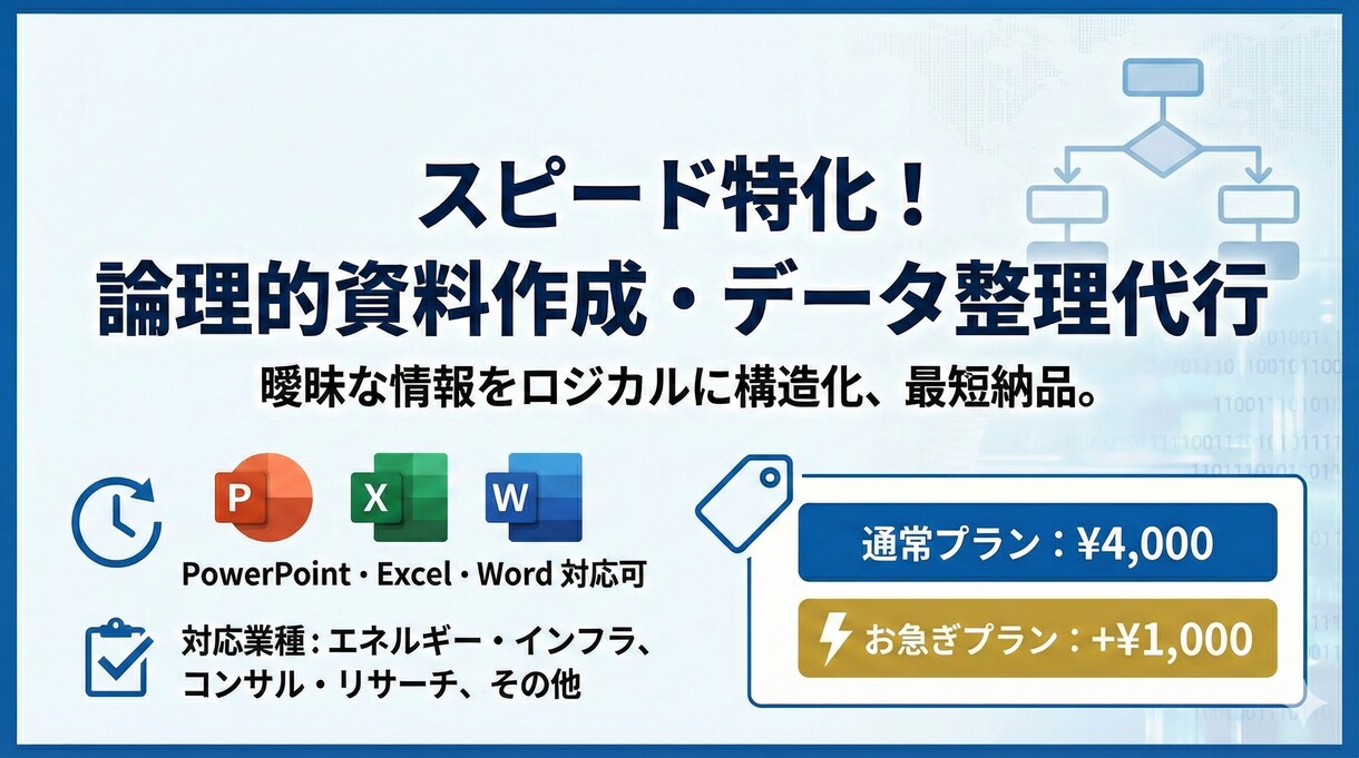 データ整理、ロジック整理、資料作成サポートします スピード重視、もちろん高品質！ イメージ1
