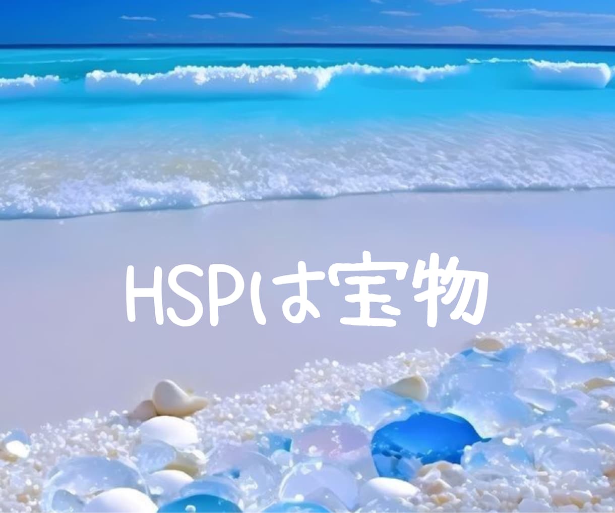 HSPは宝物✨感じる心は素敵✨優しく寄り添います ♡65年間HSPを生きた私だからあなたの気持ちがわかります♡ イメージ3