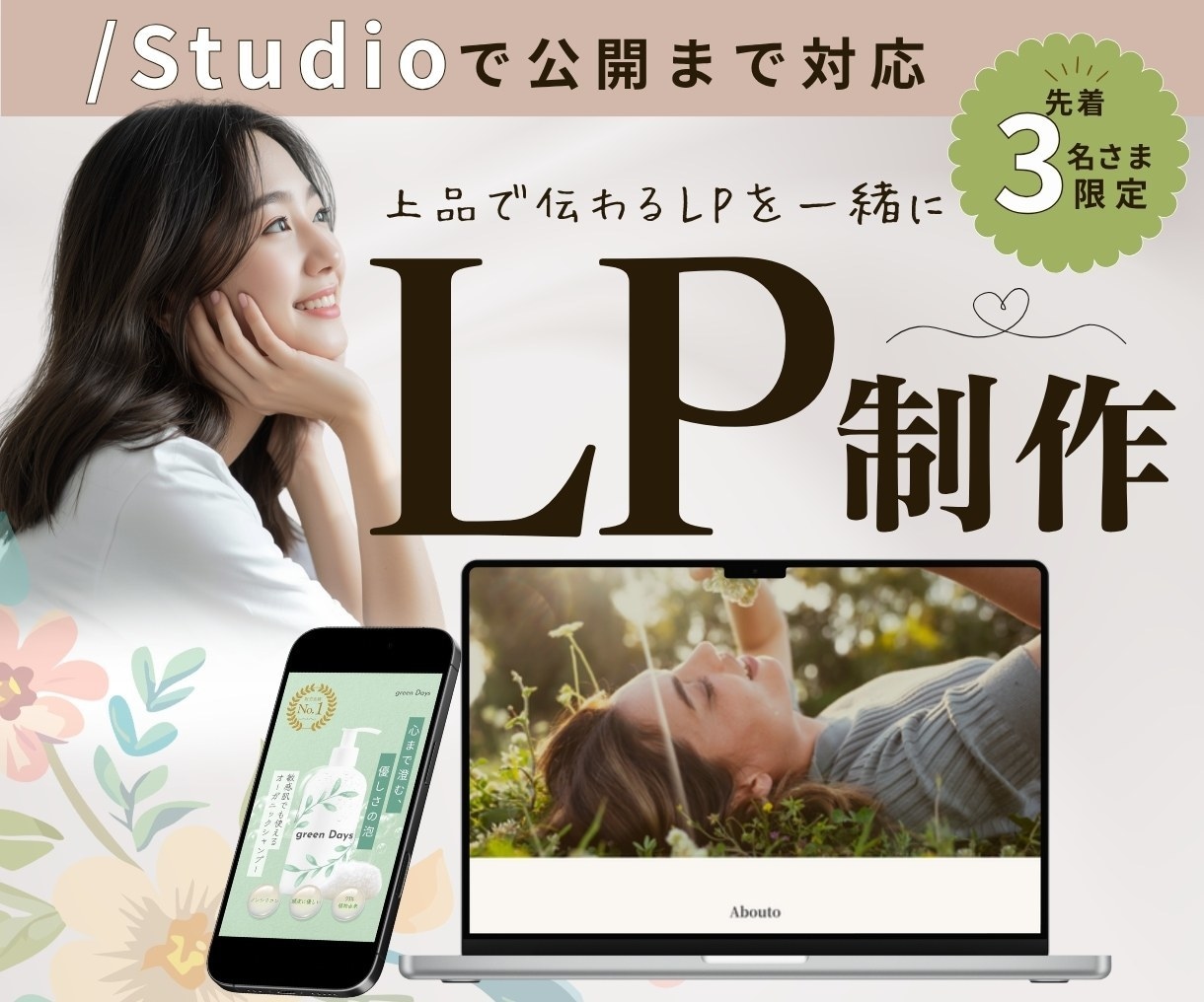 FV込み！女性向けLPデザイン制作いたします STUDIO実装◎写真を活かしたやさしいLPが得意です イメージ1