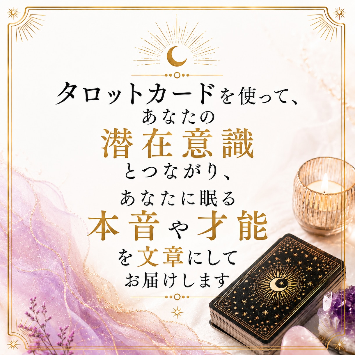 今あなたが知りたいことをタロットで読み解きます 【4000字の鑑定書】潜在意識とつながりあなたの才能を開花 イメージ2