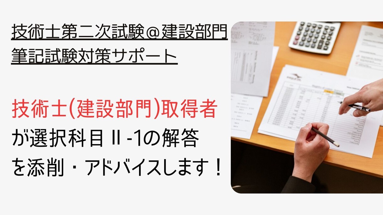 技術士＠建設部門ー筆記試験対策をサポートします 技術士取得者が選択科目Ⅱ-1の解答を添削・アドバイスします イメージ1