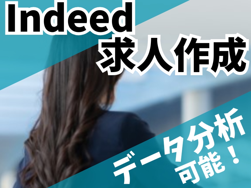 現CA元コンサルがIndeedの求人作成を行います indeed運用実績あり！元人事コンサル◎データ分析も可能 イメージ1