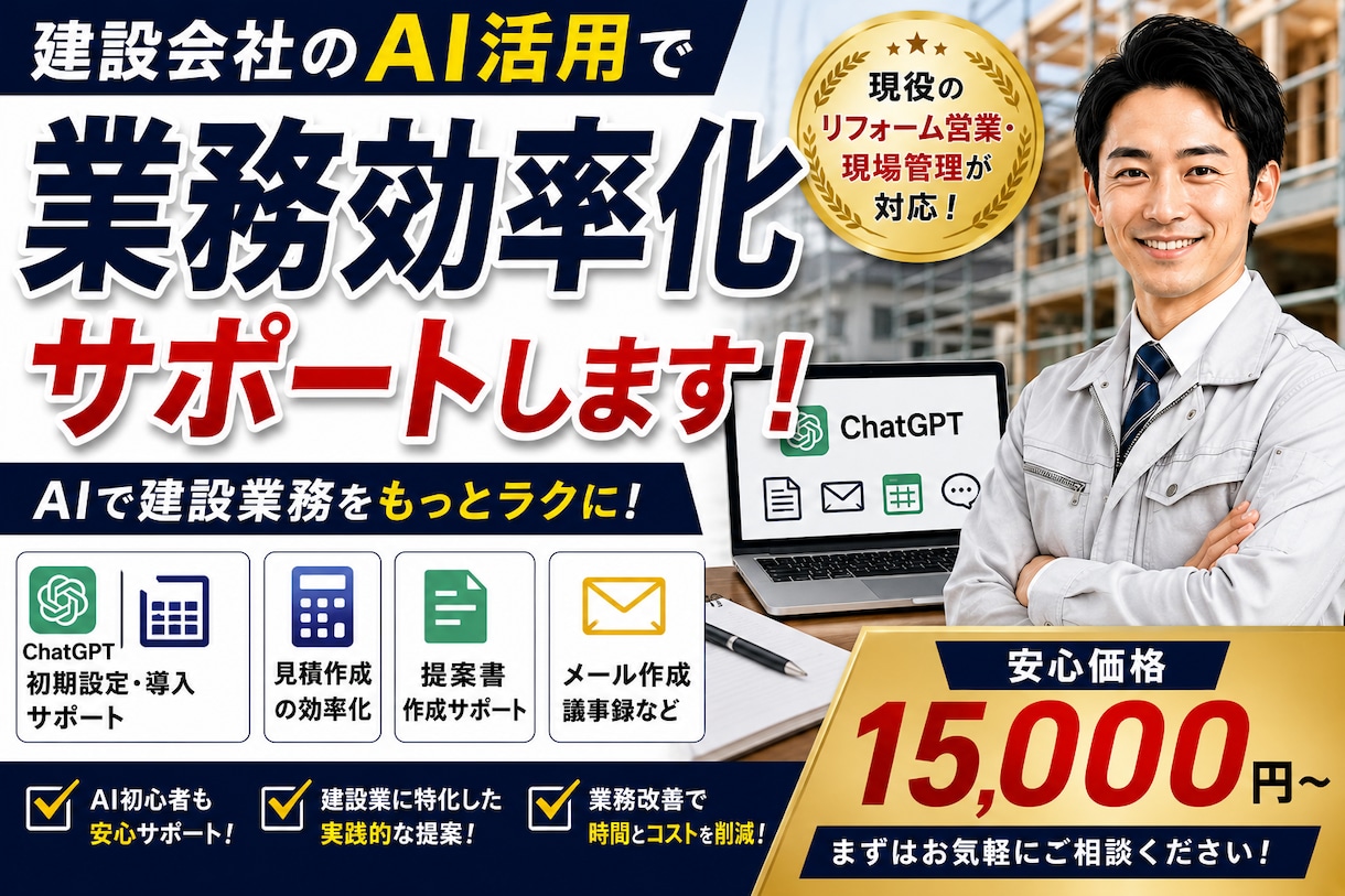 建設会社のAI活用を支援します ChatGPTで業務効率化をサポートします イメージ1