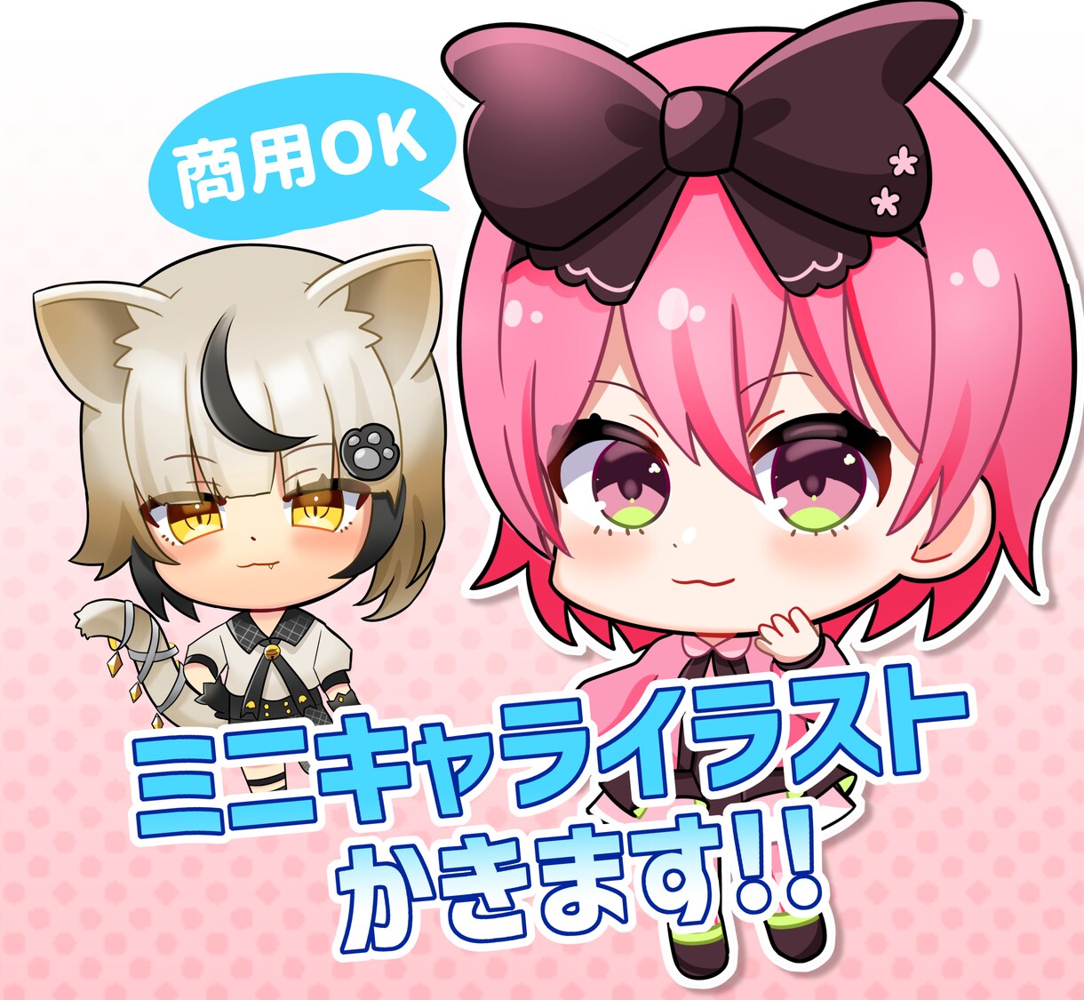 商用利用OK!かわいいミニキャラを描きます 最短5日でかわいいあなただけのミニキャラをかきます! イメージ1