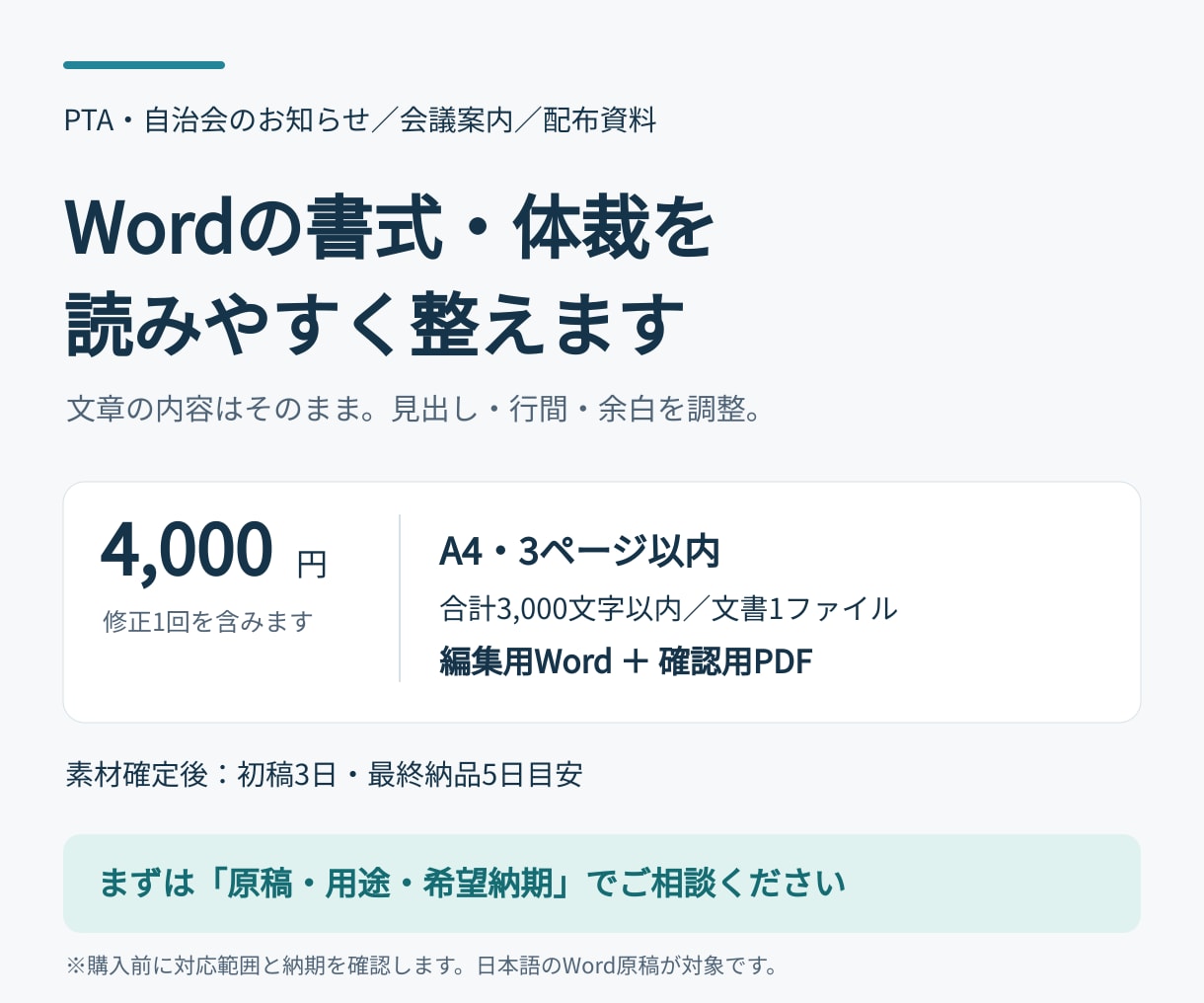 Word・ワード文書の書式と体裁を整えます 案内文・お知らせに｜3ページまでWord＋PDF納品 イメージ1