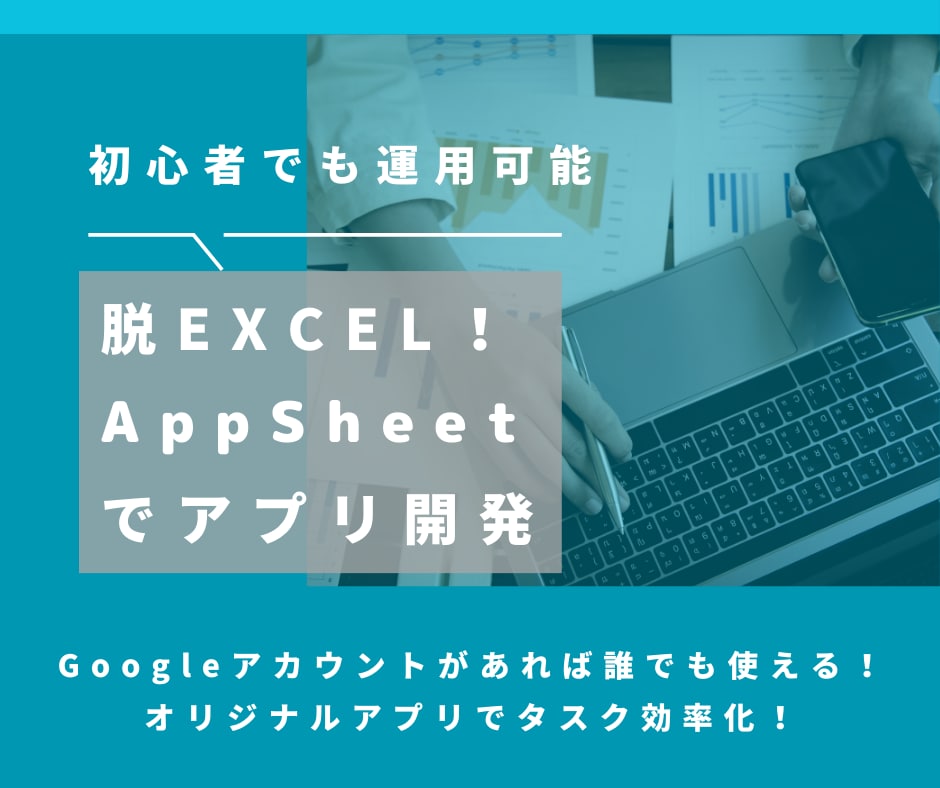 脱Excel！AppSheetでアプリをつくります 自分で運用保守可能！ノーコードでオリジナルアプリを開発！ イメージ1