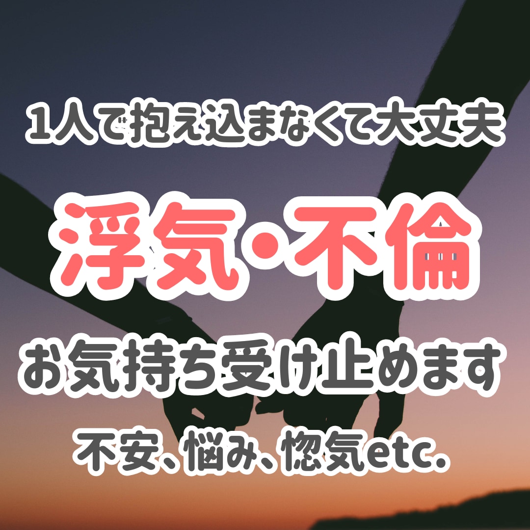 浮気・不倫の悩み不安なんでも聴きます 家族にも友達にも話せない事なんでも受け止めます(*^^*) イメージ1