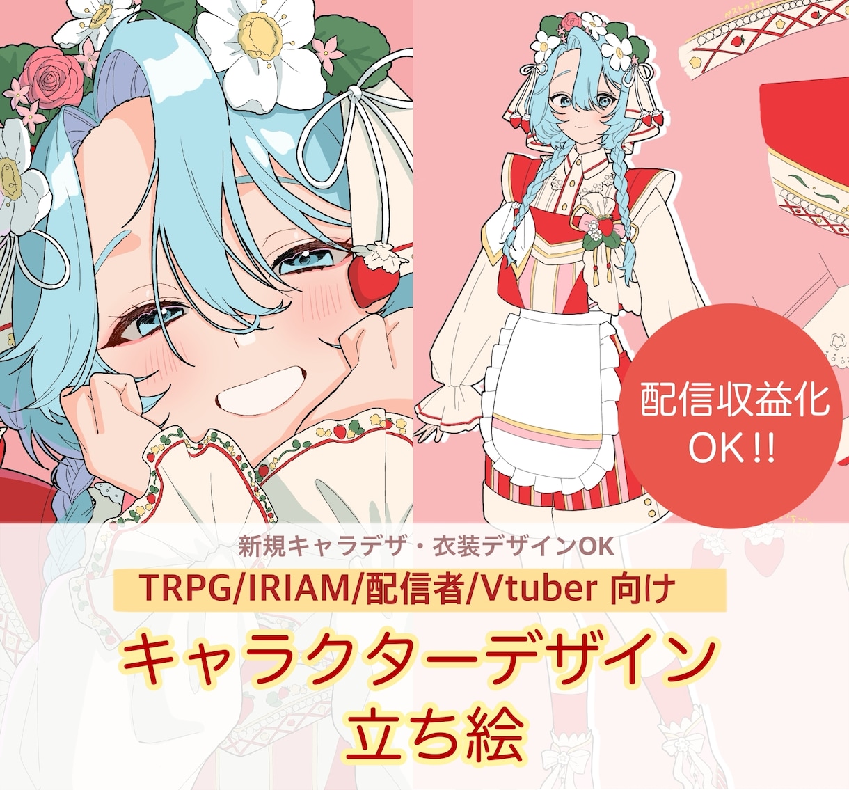 衣装がかわいいキャラデザ・立ち絵描きます TRPG・IRIAM・配信者・Vtuber向け イメージ1