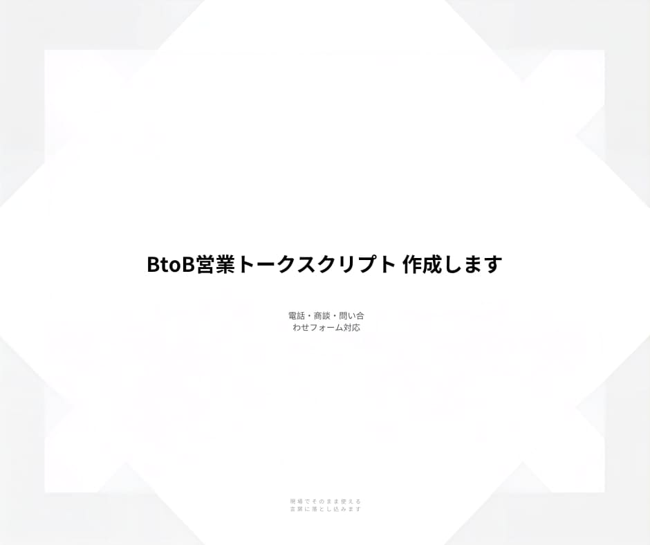 BtoB営業のトークスクリプトを作成します 電話・商談・問合せ営業で、そのまま使える言葉に落とし込みます イメージ2