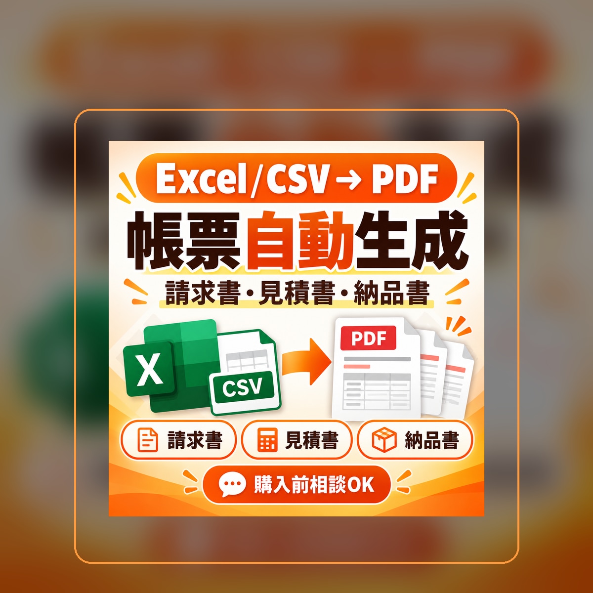 Excelから帳票PDFを自動作成します 請求書・見積書・納品書をまとめてPDF化します イメージ1